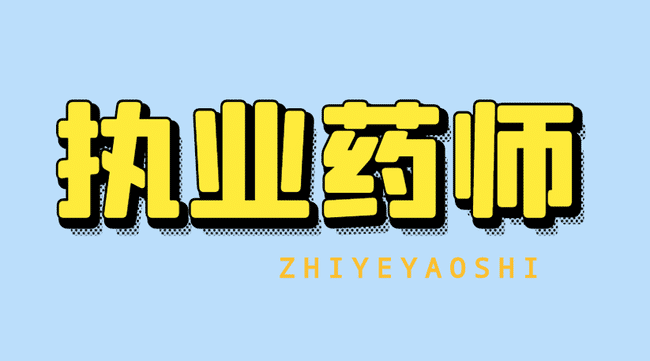 执业药师证怎么考?执业药师报考需要什么条件?.jpg